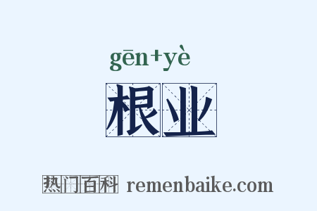 根业是什么意思的图片